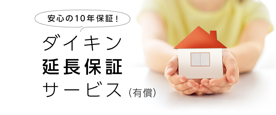 ダイキン延長保証サービス(有償)